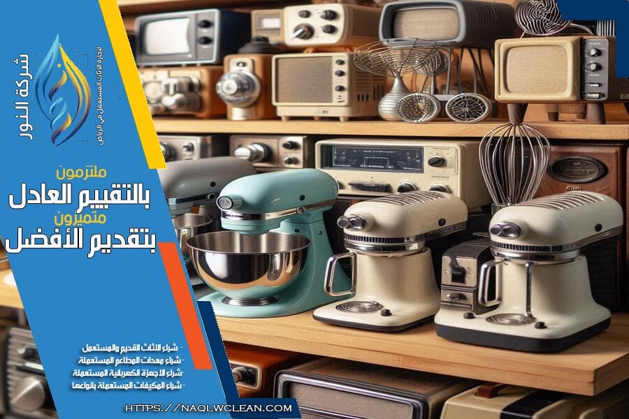 شركة شراء اجهزة مطابخ مستخدمة بالرياض، نشتري كافة أنواع معدات واجهزة المطابخ المستعملة باسعار مغرية. فريقنا جاهز لخدمتك وتقييم الاجهزة لضمان حصولك على تجربة بيع سلسة وسريعة.