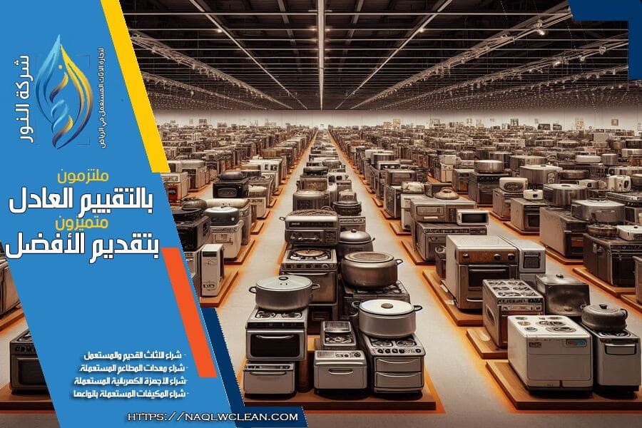 نضمن لكم في شركة شراء اجهزة مطابخ مستعملة بالرياض اسعاراً تنافسية وخدمة احترافية تشمل شراء جميع الاجهزة بحالة ممتازة. تواصل معنا اليوم للحصول على تقييم فوري وسريع لاجهزة مطبخك المستعملة.