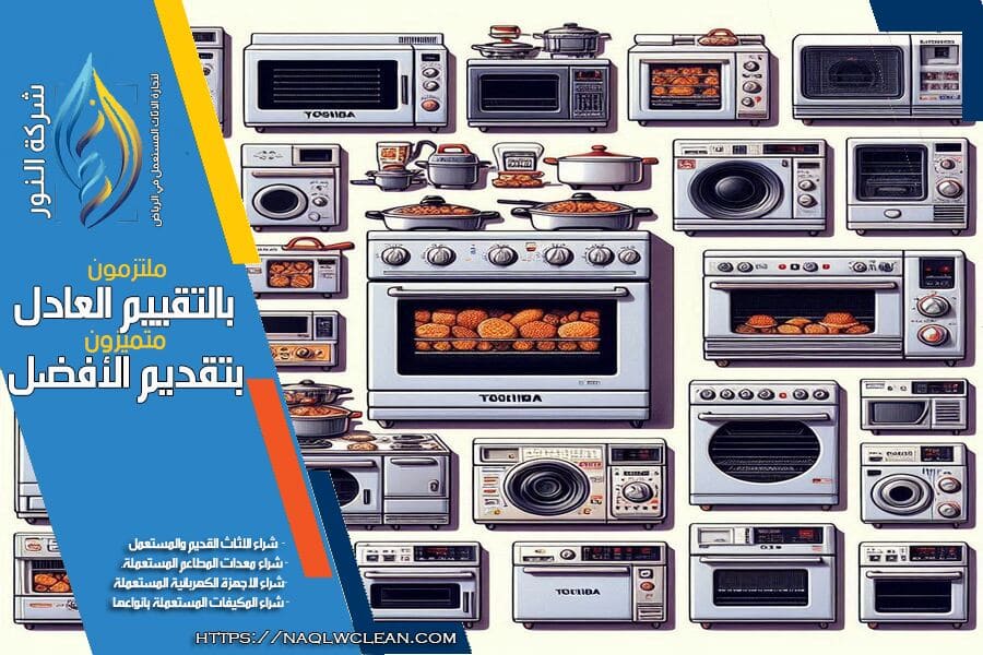 تقدم شركة شراء اجهزة مطابخ مستعملة بالرياض خدمات شراء اجهزة المطابخ المستعملة بافضل الاسعار. نختص بشراء جميع أنواع معدات المطابخ، من الأفران والثلاجات إلى أجهزة الطهي والمايكروويف، مع توفير تقييم دقيق وسريع وخدمة عملاء متميزة.