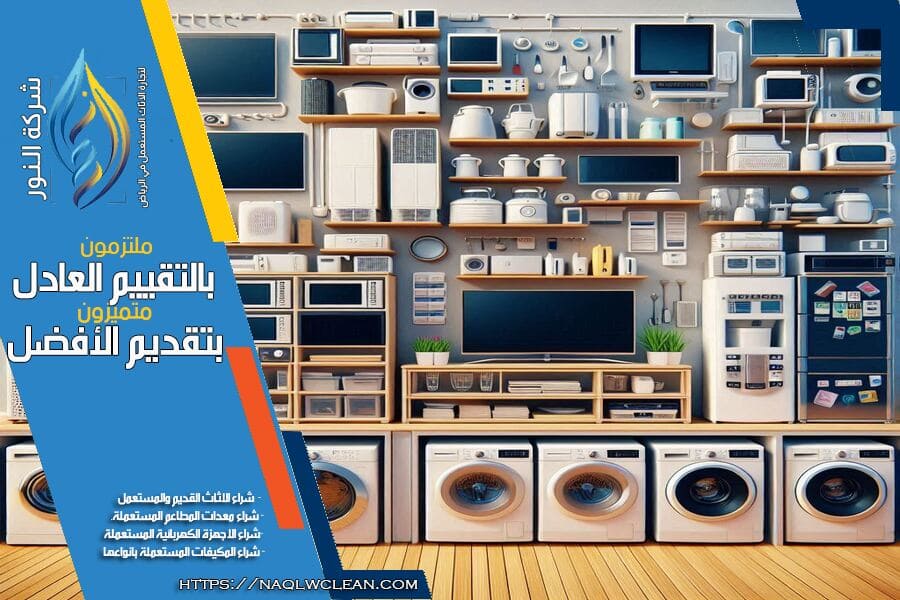 في شركة شراء الغسالات المستعملة بالرياض، نفهم أهمية بيع الغسالات المستعملة بسرعة وبافضل قيمة. نعمل على تسهيل العملية لعملائنا عبر تقديم خدمة شراء احترافية تبدأ بتقييم شامل لحالة الغسالة وصولاً إلى تقديم عرض سعر لا يقارن.