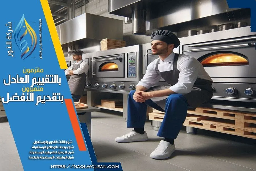 شركة شراء معدات مطاعم مستعملة في الخرج توفر لك خيارات متنوعة من المعدات المستعملة باسعار منافسة. نقدم خدمة سريعة وموثوقة للمساعدة في تجهيز مطعمك بافضل المعدات.
