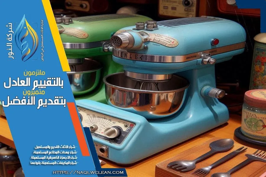 شركة شراء ادوات مطاعم مستعملة بالخرج تقدم لك كل ما تحتاجه من معدات للمطاعم المستعملة. خدماتنا مرنة وسريعة لتلبية احتياجاتك بافضل الاسعار. تواصل معنا اليوم للحصول على عرض مميز!