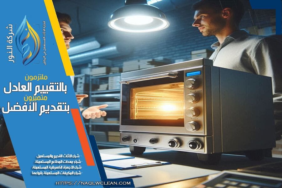 هل ترغب في بيع معدات مطعمك المستعملة؟ شركة شراء معدات مطاعم مستعملة حي الشفا بالرياض تقدم لك العروض الافضل. نحن نشتري جميع أنواع المعدات المستعملة ونوفر لك اسعاراً عالية وخدمة سريعة وموثوقة.