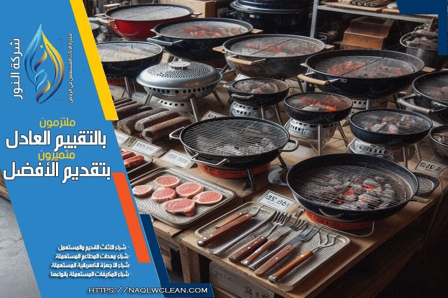 في شركة شراء معدات المطاعم المستعملة حي الشفا بالرياض، نقدم لك خدمة شراء معدات المطاعم المستعملة باسعار ممتازة. فريقنا المتخصص يساعدك في تقييم المعدات والحصول على قيمة عادلة وفورية. تواصل معنا الآن.