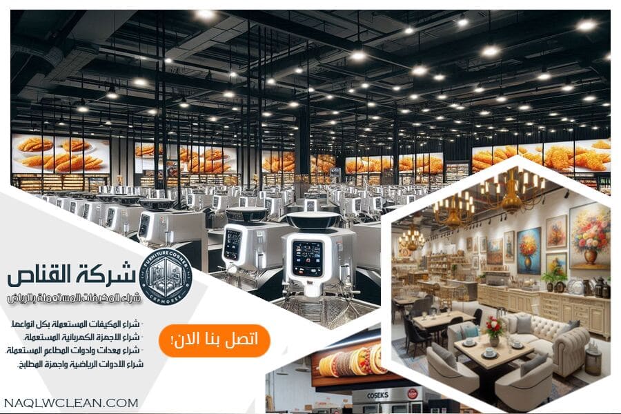 هل تبحث عن معدات مطاعم مستعملة ؟ نحن في شركة شراء معدات مطاعم مستعملة حي المرسلات بالرياض نقدم معدات عالية الجودة باسعار معقولة. تواصل معنا للحصول على تقييم سريع وعرض اسعار مخصص يلبي احتياجاتك.