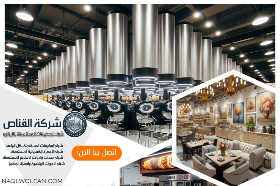 اختر شركة شراء معدات مطاعم مستعملة بحي النسيم بالرياض. نقدم لك اسعارًا تنافسية، جودة ممتازة، وخدمة عملاء متميزة. اتصل بنا للحصول على التفاصيل!