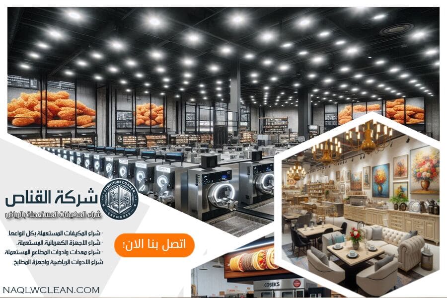 تجد لدينا في شركة شراء معدات المطاعم المستعملة حي النسيم بالرياض مجموعة واسعة من معدات المطاعم المستعملة للبيع. تواصل معنا عبر الهاتف للحصول على افضل العروض واسعار تنافسية.