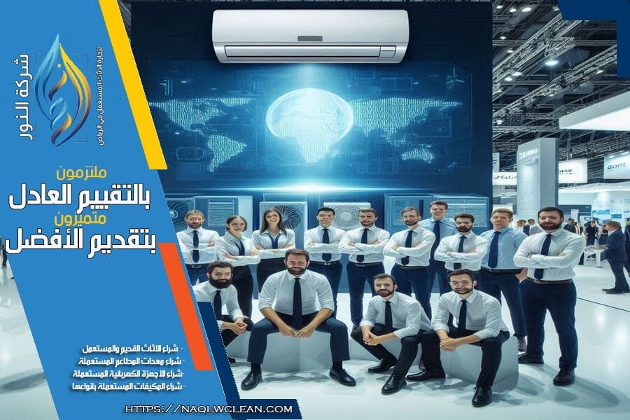 شركة شراء مكيفات سبليت مستعملة بالرياض – نوفر لك افضل الاسعار والتقييمات المميزة لمكيفاتك المستعملة. خدمتنا سريعة وموثوقة، مع فريق محترف لضمان راحتك.
