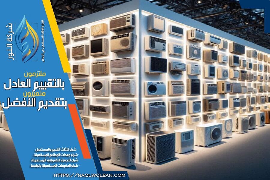 شركة بيع وشراء مكيفات شباك مستعملة في الرياض