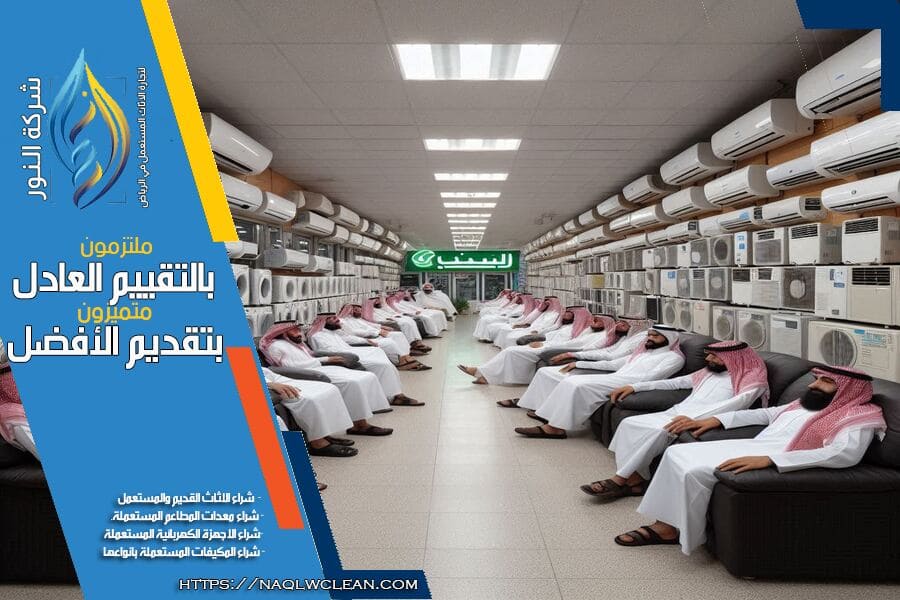 شركة شراء مكيفات مستعملة حي الدار البيضاء بالرياض تقدم اعلى الاسعار! متخصصون في تقييم وشراء جميع أنواع المكيفات المستعملة بسرعة واحترافية. تواصل معنا للحصول على عرض فوري.