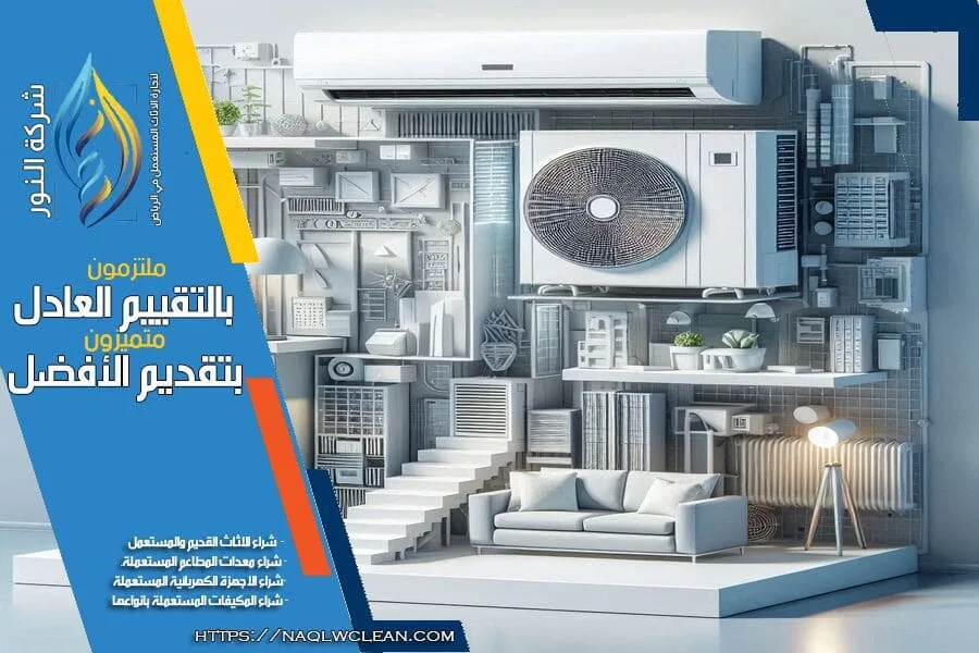 بيع مكيفاتك المستعملة بسهولة مع شركة شراء مكيفات مستعملة بحي الريان بالرياض الرائدة. نقدم لك خدمة موثوقة، اسعار عالية، وتقييم دقيق لكافة المكيفات المستعملة. لا تتردد في الاتصال للحصول على خدمة سريعة وموثوقة.