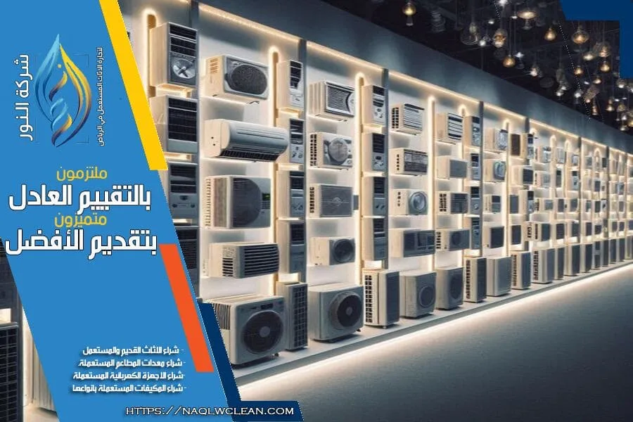 نحن خيارك المثالي لبيع المكيفات المستعملة. نحن في شركة شراء المكيفات المستعملة حي الريان بالرياض خبراء في شراء جميع أنواع المكيفات المستعملة باسعار مجزية وخدمة عملاء مميزة. احصل على عرض سعر فوري عبر الهاتف الآن.