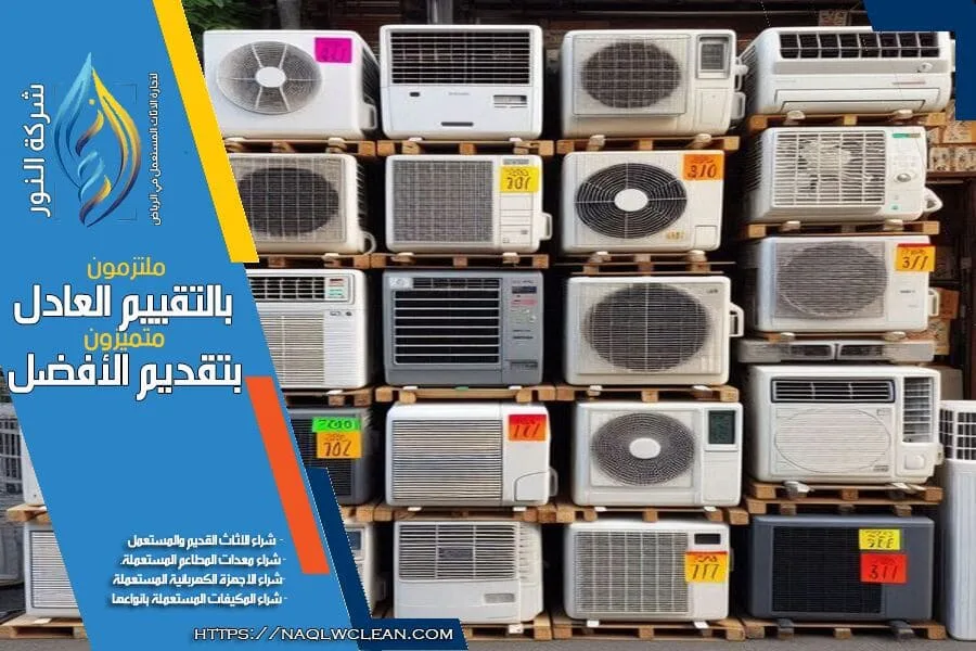 نقدم في شركة شراء مكيفات مستعملة حي الريان بالرياض خدماتنا باسعار تنافسية وخدمة سريعة. فريقنا المحترف يضمن لك تقييم عادل وسرعة في التعامل. تواصل معنا اليوم لبيع مكيفك المستعمل بافضل سعر.