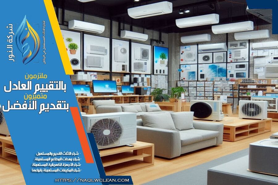 لدينا في شركة شراء مكيفات مستعملة حي العارض بالرياض فريق محترف لتقييم المكيفات بدقة ونقدّم لك اسعاراً تنافسية. اتصل بنا الآن لتبديل مكيفك القديم بسهولة.