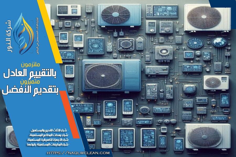 شركة شراء مكيفات مستعملة حي المغرزات بالرياض توفر خدماتها لشراء جميع أنواع المكيفات المستعملة باسعار تنافسية.