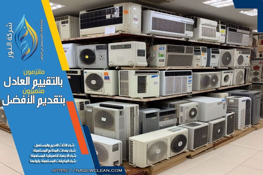 هل تبحث عن شركة شراء مكيفات مستعملة حي النرجس بالرياض؟ نقدم افضل الاسعار وخدمة تقييم احترافية لشراء المكيفات المستعملة بجودة عالية. تواصل معنا الآن للحصول على عرض سعر مجاني!