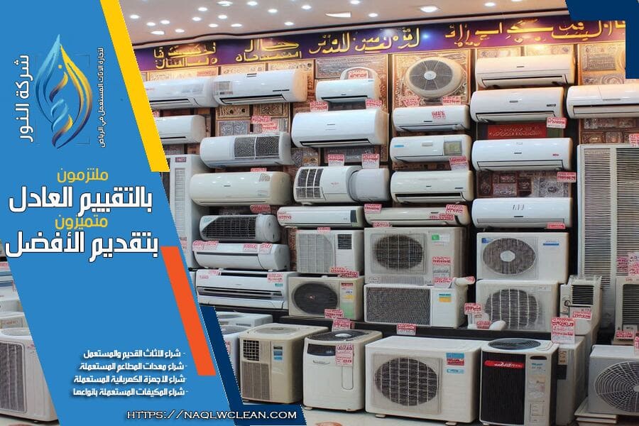 نقدم خدمات شركة شراء مكيفات مستعملة حي الياسمين بالرياض بافضل الاسعار، مع تقييم مجاني وسريع. تواصل معنا لتحصل على عرض يناسب قيمة مكيفك ويوفر لك الوقت والجهد.
