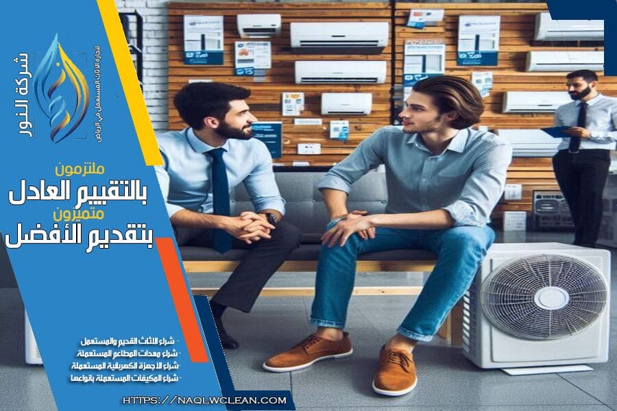 نضمن في شركة شراء مكيفات مستعملة حي وادي لبن بالرياض افضل الاسعار وسرعة في التقييم والاستلام، مع فريق محترف جاهز لخدمتكم بأعلى مستويات الجودة.