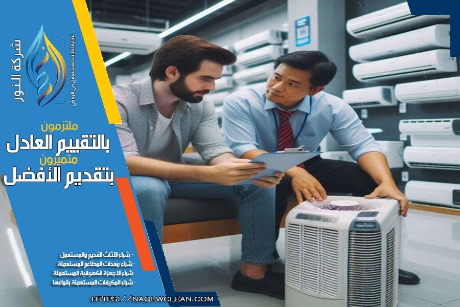 شركة شراء مكيفات مستعملة حي اليرموك بالرياض تقدم اعلى الاسعار للمكيفات المستعملة من جميع الأنواع والموديلات. فريقنا متخصص في تقييم وفحص المكيفات لضمان الجودة، تواصل معنا الآن لبيع مكيفك بسهولة وسرعة.