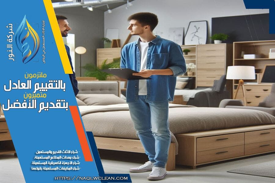 بيع اثاثك المستعمل في حي الريان بالرياض بسهولة! شركة شراء الاثاث المستعمل حي الريان بالرياض توفر لك افضل العروض وخدمة سريعة تضمن لك اسعاراً عالية لجميع أنواع الاثاث المستعمل.