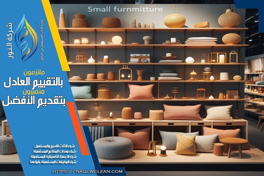 هل تبحث عن بيع اثاثك المستعمل في حي الريان بالرياض؟ شركة شراء اثاث مستعمل حي الريان بالرياض تقدم لك اسعاراً منافسة وخدمة سريعة. تواصل معنا اليوم للحصول على عرض مميز.