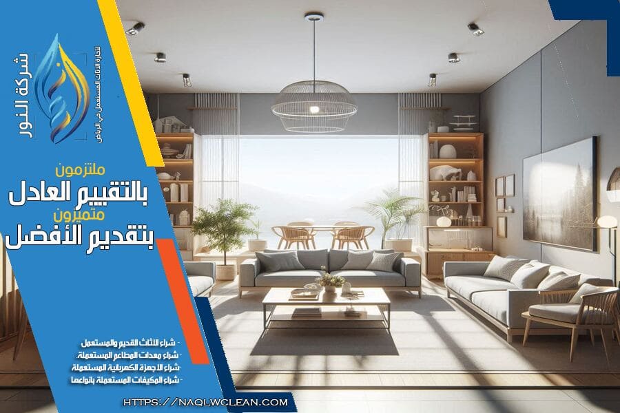 هل لديك اثاث مستعمل ترغب في بيعه؟ شركة شراء اثاث مستعمل حي الصحافة بالرياض تقدم لك افضل الاسعار لشراء الاثاث المستعمل في الرياض. نحن متخصصون في شراء جميع أنواع الاثاث ونقدم لك خدمة سريعة وموثوقة.