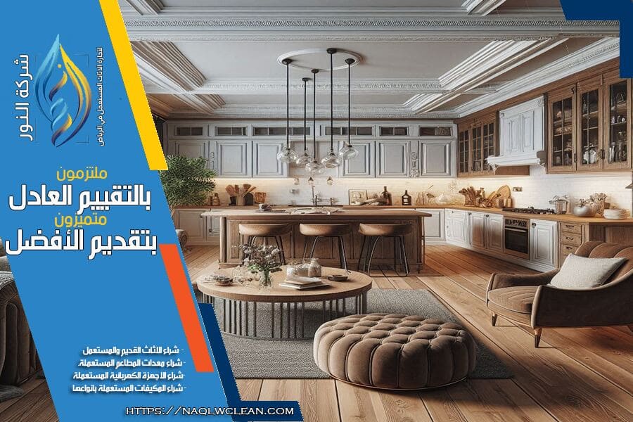 شركة شراء اثاث مستعمل حي النرجس بالرياض تقدم لك افضل الاسعار لشراء جميع أنواع الاثاث المستعمل. نحن متخصصون في تقييم الاثاث وتقديم عروض مميزة مع خدمة سريعة واحترافية. تواصل معنا الآن للحصول على افضل قيمة لاثاثك المستعمل!