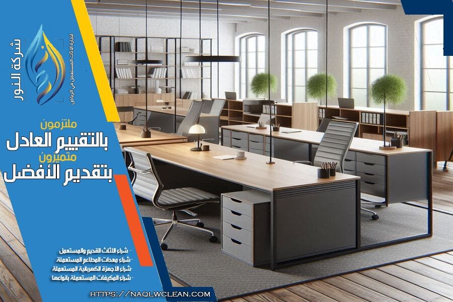 شركة شراء اثاث مكتبي مستعمل بالرياض تقدم افضل الاسعار مقابل الاثاث المكتبي المستعمل. فريقنا متخصص في تقييم الاثاث وتقديم العروض الفورية بافضل الاسعار. اتصل الآن لبيع اثاثك المكتبي باسعار تنافسية وخدمة سريعة!