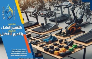 شراء اجهزة رياضية مستعملة بالرياض