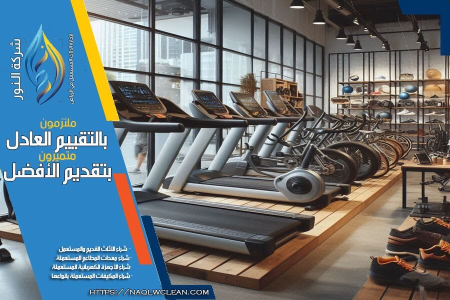 هل تبحث عن شركة شراء اجهزة رياضية مستعملة بالرياض؟ نقدم لك افضل الاسعار وأعلى قيمة نقدية لاجهزتك الرياضية المستعملة، بغض النظر عن نوعها أو حجمها. فريقنا متخصص في تقييم الأجهزة الرياضية وشراء المعدات بحرفية تامة.