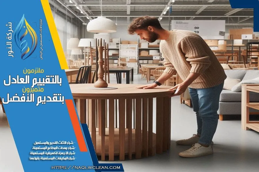 شركة شراء الطاولات المستعملة بالرياض هي الخيار الأمثل لمن يرغب في بيع طاولاته المستعملة بافضل الاسعار. نحن نوفر تقييمًا مجانيًا وسعرًا عادلًا مع سرعة في التنفيذ لتلبية جميع احتياجات العملاء.