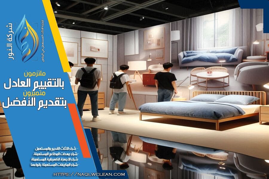 شركة شراء غرف نوم مستعملة بالرياض تقدم لك افضل الاسعار مقابل غرف النوم المستعملة بجودة عالية وخدمة سريعة. احصل على تقييم دقيق لقطع الاثاث وقيمة عادلة للبيع من فريقنا المتخصص في تقييم الاثاث المستعمل.