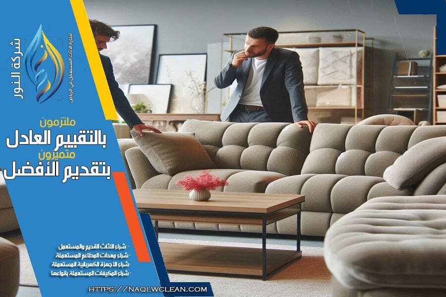 شركة شراء كنب مستعمل بالرياض توفر لك خدمة سريعة ومريحة للتخلص من الكنب القديم بافضل الاسعار. نشتري جميع أنواع الكنب ونقدّم اسعارًا منافسة وخدمة تقييم فورية. تواصل معنا للحصول على عرض سعر مناسب.