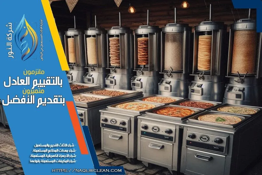 نقدم لك في شركة شراء معدات مطاعم مستعملة بشرق الرياض خدمات شراء معدات المطاعم المستعملة باسعار تنافسية. نحن نشتري كافة أنواع المعدات مع التقييم الفوري والسعر العادل. تواصل معنا الآن للحصول على عرض سريع!