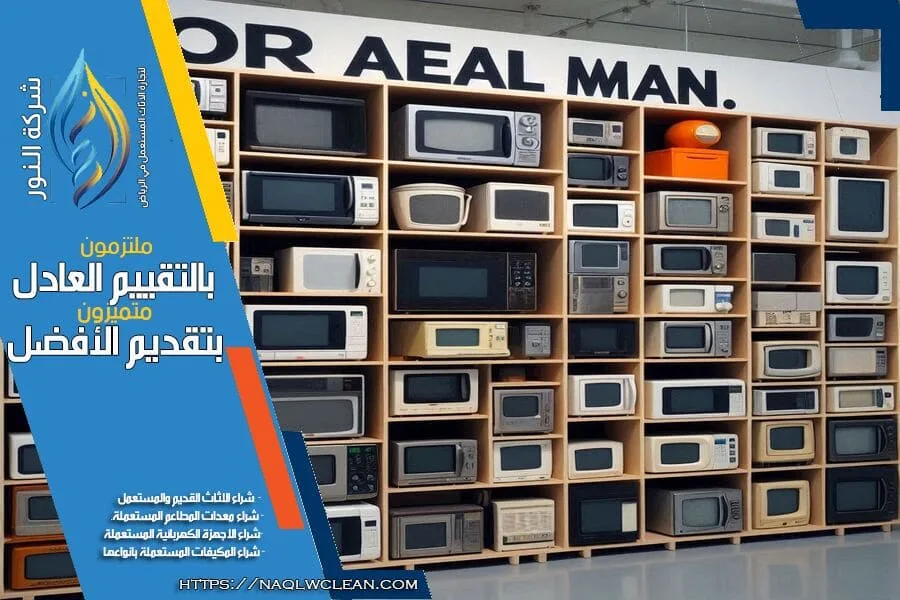 شركتنا متخصصة في شراء المعدات المستعملة لمطاعمك. إذا كنت تريد بيع معداتك المستعملة، نحن في شركة شراء ادوات مطاعم مستعملة شرق الرياض نقدم لك افضل العروض والخدمات. اتصل بنا اليوم لبيع معداتك بسرعة وبافضل الاسعار.