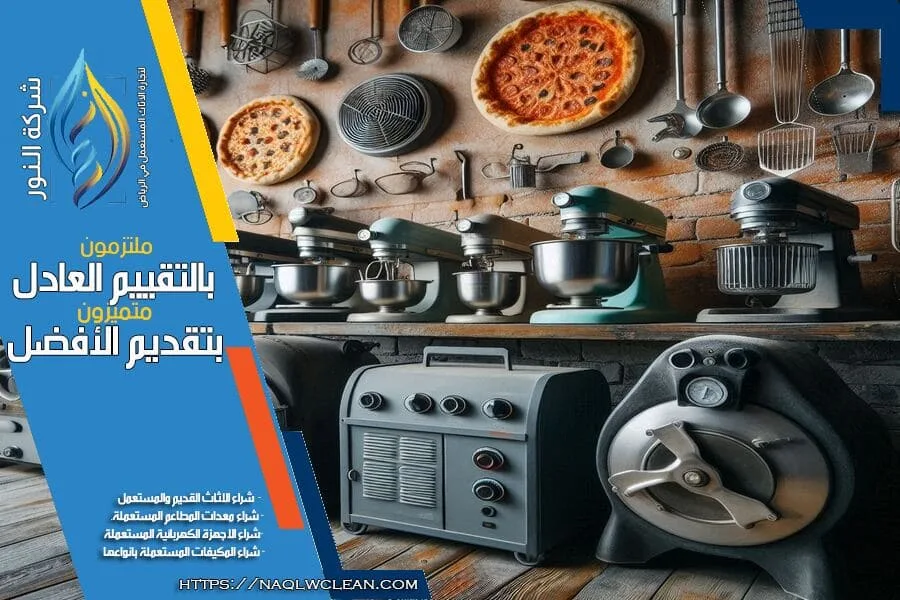 إذا كنت تفكر في بيع معدات مطاعمك المستعملة في شرق الرياض، شركة شراء معدات المطاعم المستعملة شرق الرياض هنا لتقديم افضل العروض والاسعار. من المعدات الثقيلة إلى الأجهزة الصغيرة، نحن نقدم لك خدمة سريعة وموثوقة.