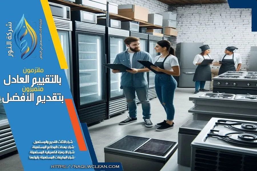 هل لديك معدات مطاعم مستعملة ترغب في بيعها؟ شركة شراء معدات مطاعم مستعملة شرق الرياض تقدم لك أعلى العروض على المعدات المستخدمة من جميع الأنواع. اتصل بنا الآن لنشتري منك معداتك بافضل الاسعار.