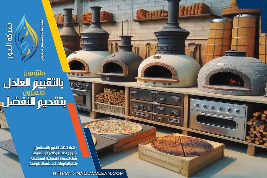 هل تبحث عن بيع افران مستعملة بالرياض؟ شركة شراء الافران المستعملة بالرياض تقدم لك خدمات شراء فورية وأعلى الاسعار لافرانك المستعملة. فريقنا المحترف يضمن لك عملية بيع سريعة وسهلة. تواصل معنا الآن.