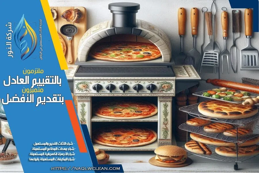 في شركة شراء افران مستعملة في الرياض تشتري جميع أنواع الافران المستعملة بأعلى الاسعار. نحن نتميز بخدمة سريعة وموثوقة لتوفير افضل العروض للعملاء. اتصل بنا اليوم لبيع افرانك المستعملة بسهولة وأمان.