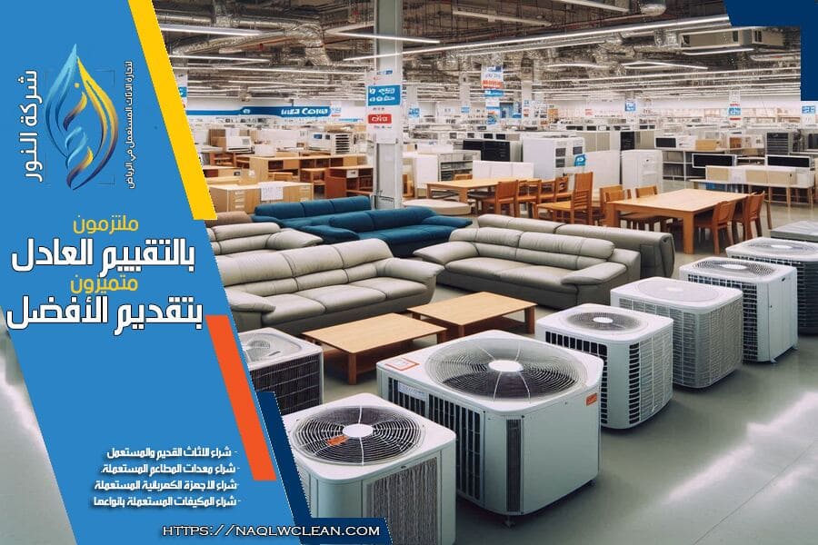 نصائح لبيع الأثاث المستعمل في الرياض