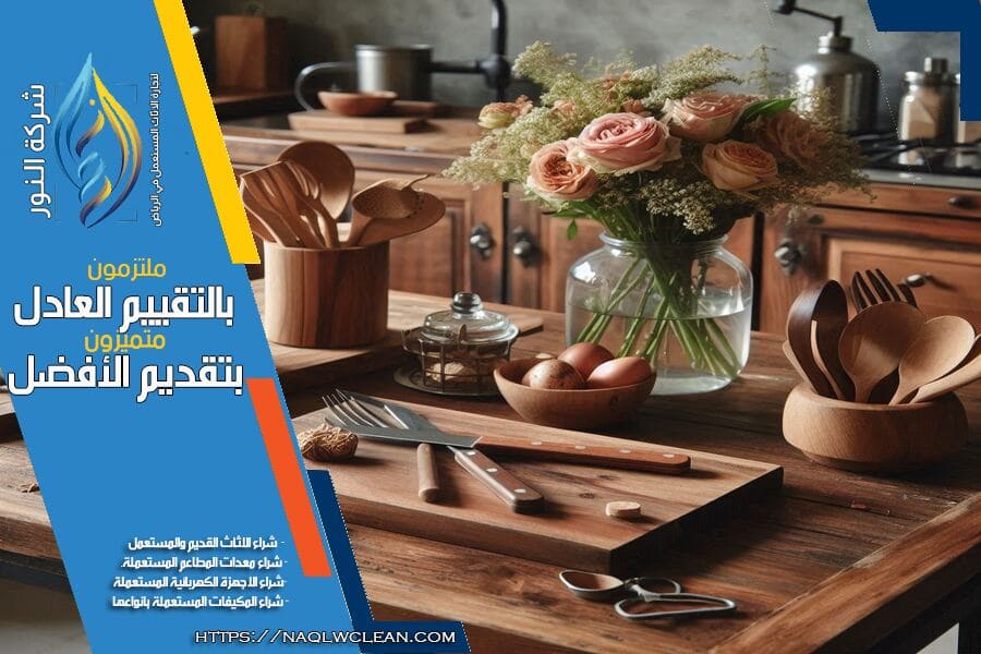 نقدم لك في شركة شراء عفش مستعمل بالحي الدبلوماسي بالرياض خدمة شراء الاثاث المستعمل بكل احترافية. تقييم دقيق، اسعار تنافسية، وتواصل سريع مع فريقنا المتخصص.