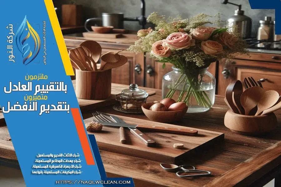 نقدم لك في شركة شراء عفش مستعمل بالحي الدبلوماسي بالرياض خدمة شراء الاثاث المستعمل بكل احترافية. تقييم دقيق، اسعار تنافسية، وتواصل سريع مع فريقنا المتخصص.