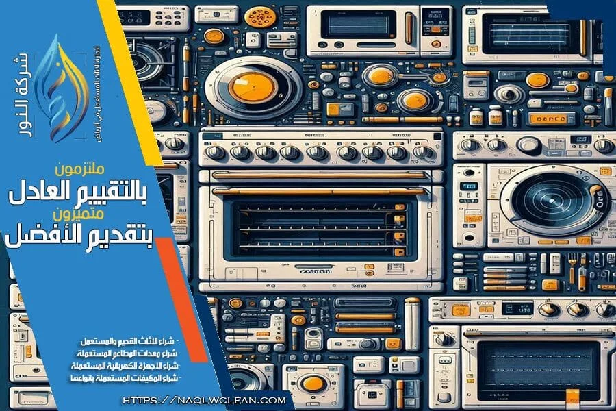 إذا كنت تبحث عن بيع اثاثك المستعمل، نحن هنا في شركة شراء الاثاث المستعمل بالحي الدبلوماسي بالرياض لتقديم خدمات شراء فورية واسعار مناسبة. تواصل معنا اليوم لبيع اثاثك بكل يسر وسرعة!