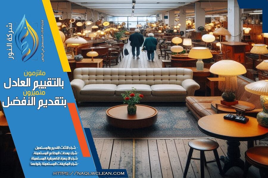 نحن في شركة شراء اثاث مستعمل بحي التحلية بالرياض متخصصون في شراء جميع أنواع الاثاث المستعمل بافضل الاسعار. نوفر لك خدمة مهنية وسريعة لضمان راحتك.