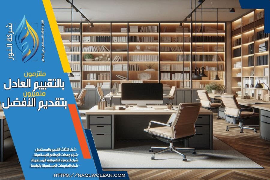 مع شركة شراء الاثاث المستعمل بحي الدرعية الجديدة بالرياض، احصل على تقييم دقيق وعروض مميزة لاثاثك المستعمل. اسرع استجابة ودفع فوري، تواصل معنا الآن!