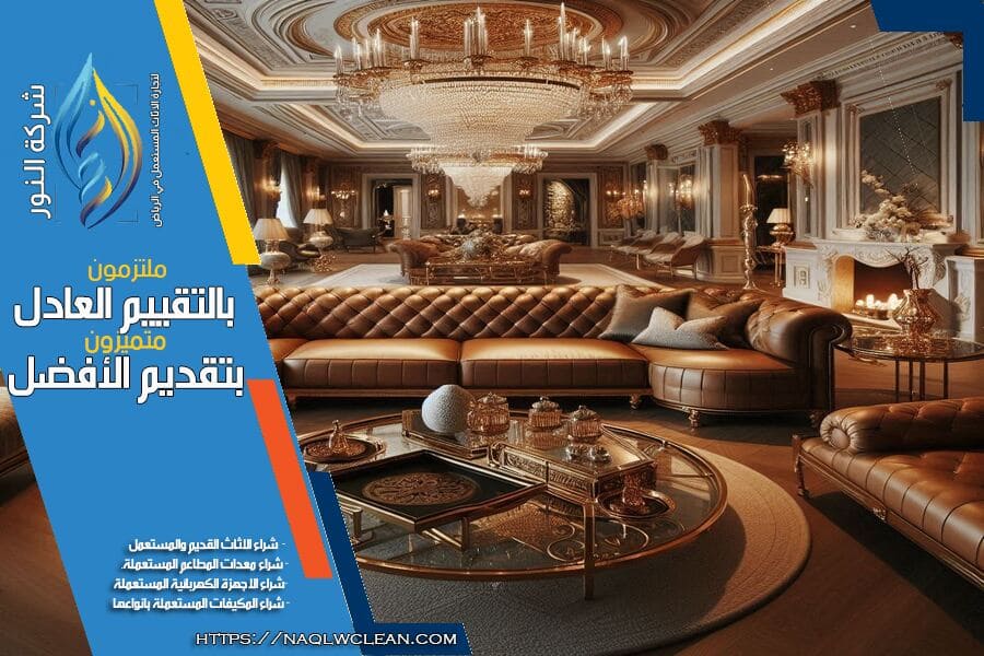 نحن في شركة شراء اثاث مستعمل بحي السليمانية بالرياض نقدم اسعار عادلة ومنافسة لشراء الاثاث المستعمل من جميع الأنواع. خدماتنا سريعة وموثوقة لتلبية جميع احتياجاتك. اتصل بنا الآن للحصول على تقييم مجاني!