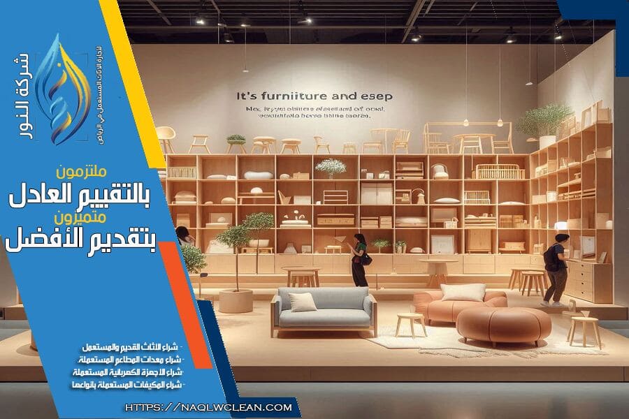 نقدم لك في شركة شراء اثاث مستعمل بحي الشرق بالرياض فرصة بيع اثاثك المستعمل باسعار تنافسية. فريقنا المحترف يضمن لك افضل الاسعار وخدمة فورية. اتصل بنا اليوم لتقديم استفسارك أو تحديد موعد فحص.