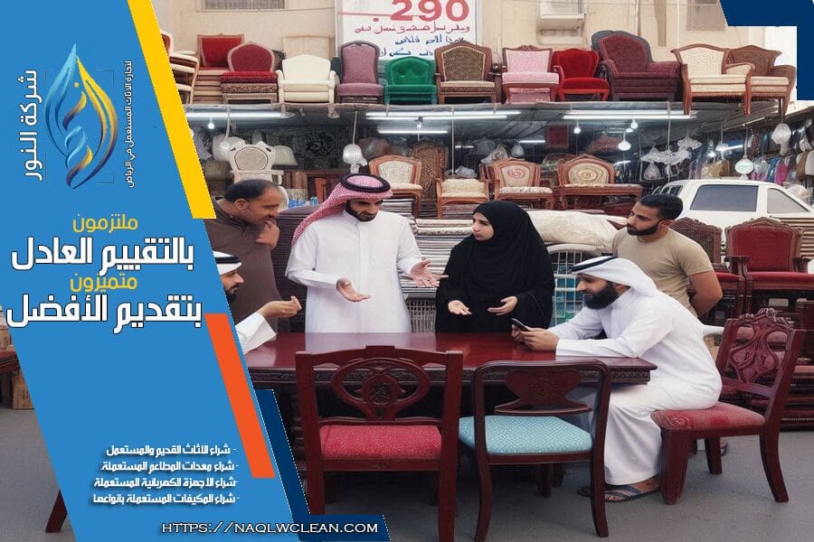 في شركة شراء الاثاث المستعمل بحي الشرق بالرياض، نشتري الاثاث المستعمل باسعار مناسبة للجميع. خدماتنا تشمل التقييم الدقيق والنقل المجاني لتوفير الوقت والجهد على عملائنا. تواصل معنا اليوم!