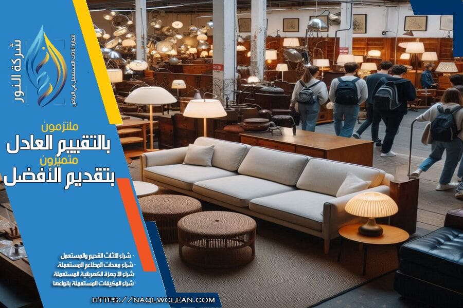 نحن في شركة شراء اثاث مستعمل حي الشرق بالرياض نقدم خدمات شراء الاثاث المستعمل باسعار تنافسية وجودة عالية. تواصل معنا الآن للحصول على عرض سعر فوري وافضل الحلول لبيع اثاثك المستعمل.