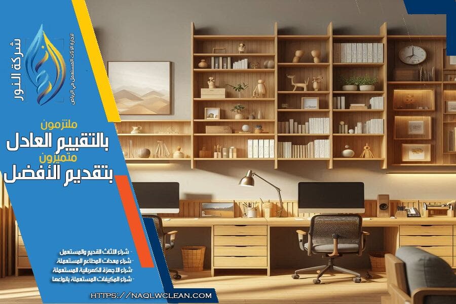 نقدم لك في شركة شراء اثاث مستعمل بحي العزيزية بالرياض افضل العروض لشراء الاثاث المستعمل باسعار تنافسية وخدمة سريعة ومريحة. تواصل معنا الآن لتقييم اثاثك وحصولك على عرض مغري.